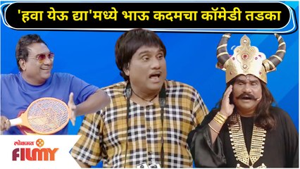 Chala Hawa Yeu Dya मध्ये Bhau Kadamचा कॉमेडी तडका | Lokmat Filmy