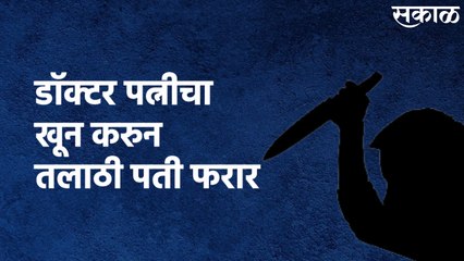 Pimpri - Chinchwad : डाॅक्टर पत्नीचा खून करुन तलाठी पती फरार