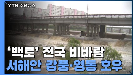 [날씨] 절기 '백로' 전국 비바람...서해안 강풍·영동 호우 / YTN