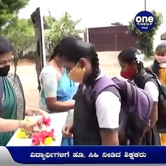 6ರಿಂದ 8ನೇ ತರಗತಿಗಳು ಆರಂಭ-ವಿದ್ಯಾರ್ಥಿಗಳಿಗೆ ಹೂ, ಸಿಹಿ ನೀಡಿದ ಶಿಕ್ಷಕರು| Oneindia Kannada