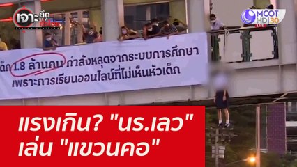 แรงเกิน??? "นร.เลว" เล่น "แขวนคอ" : เจาะลึกทั่วไทย (7 ก.ย. 64)