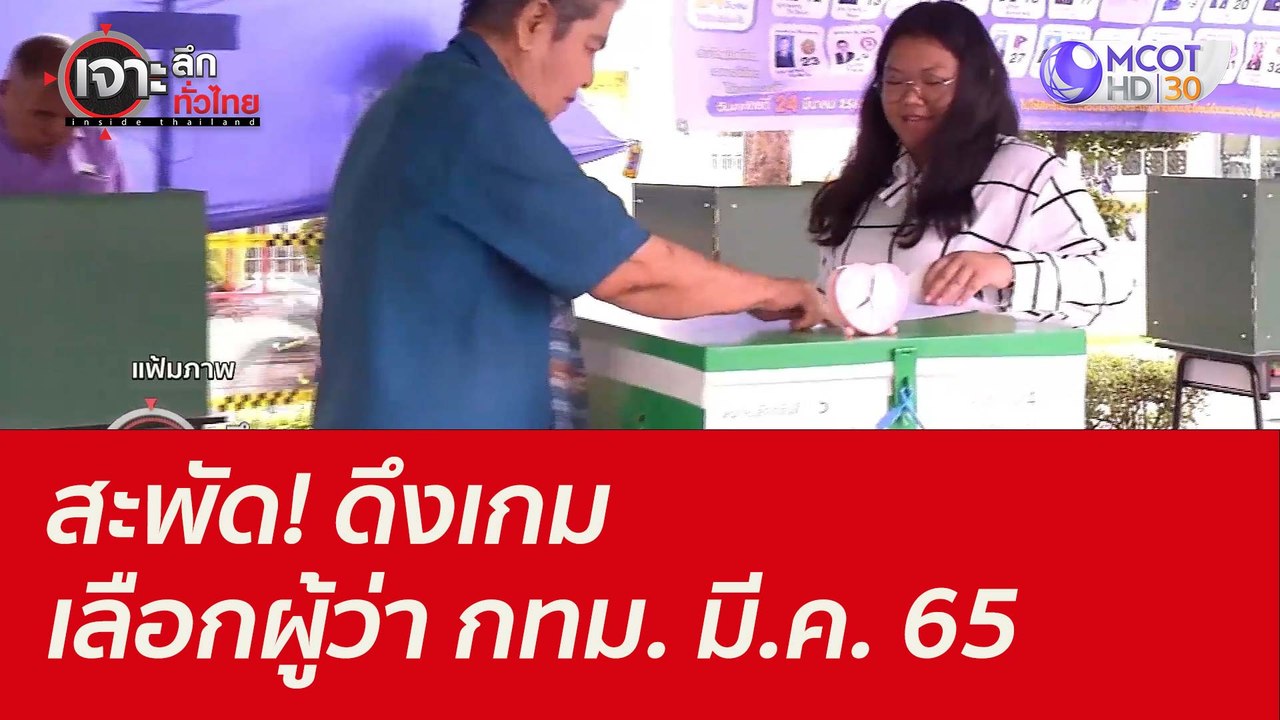 สะพัด! ดึงเกมเลือกผู้ว่า กทม. ...มี.ค. 65 : เจา...