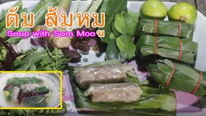ต้ม ส้มหมู Soup with Som Moo คนแดก