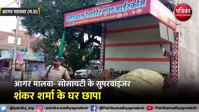 आगर मालवा- सोसायटी के सुपरवाइजर शंकर शर्मा के घर छापा