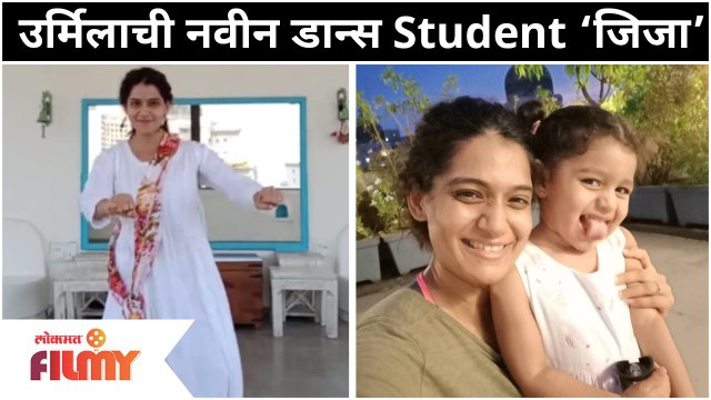 Urmila Kothare And Jizah kothare Dance | उर्मिलाची नवीन Student ‘जिजा’ | Lokmat Filmy