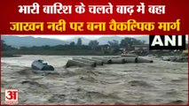 Uttarakhand Flood | Jakhan River के ऊपर बना Alternative Route पानी के तेज बहाव में बहा
