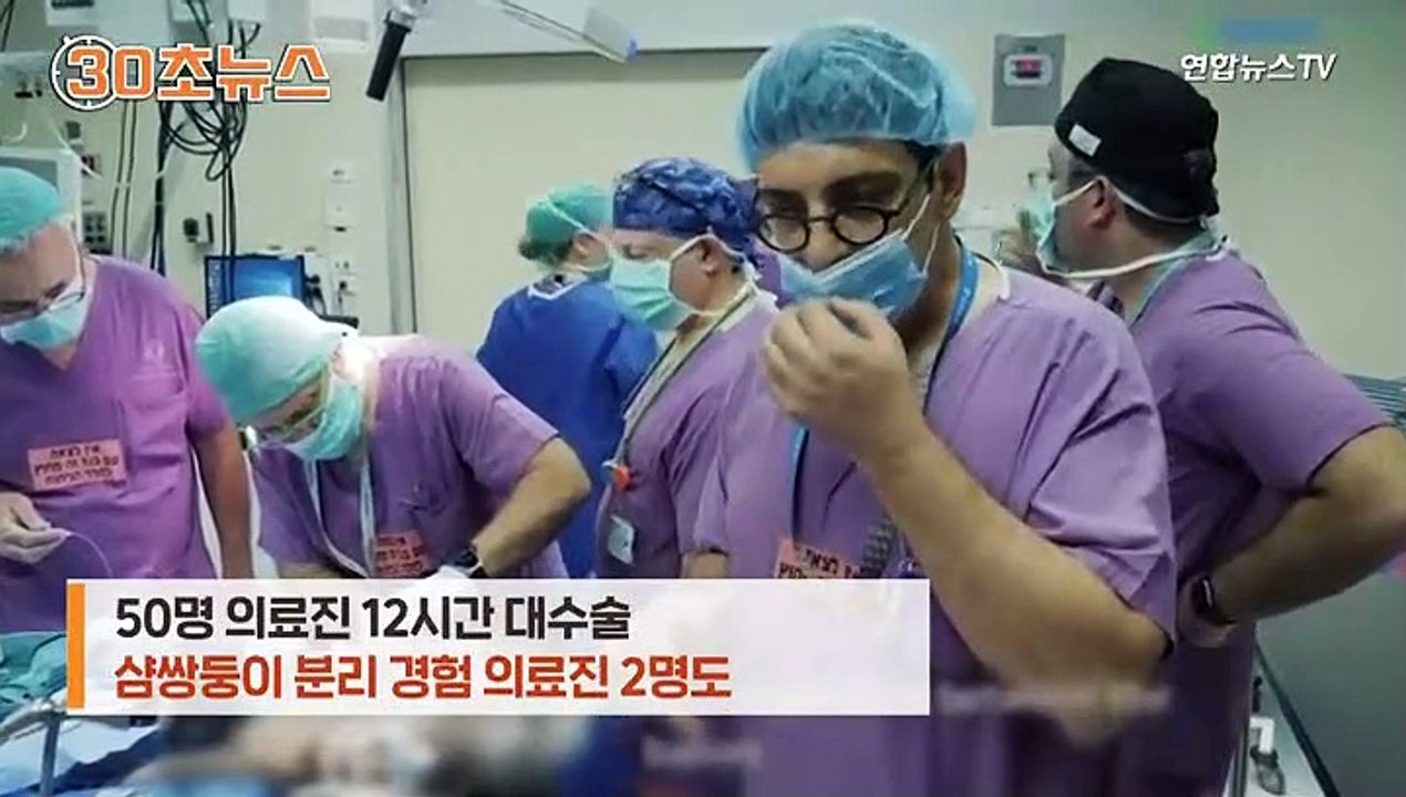 [30초뉴스] 우리 처음 얼굴 보네…자매 샴쌍둥이 분리 성공