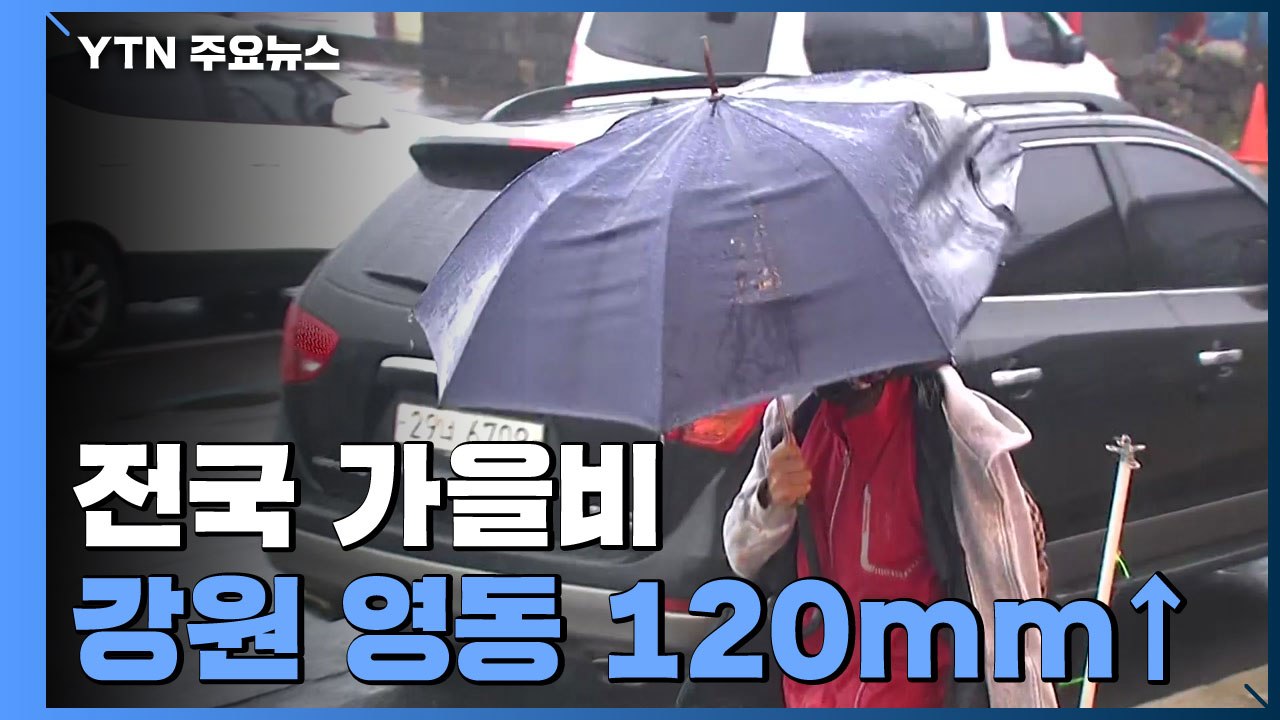 [날씨] 오늘 '백로' 전국 가을비...영동 북부 120mm↑ / YTN