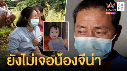 ยังไม่พบน้องจีน่า แม่หวั่นซ้ำรอยน้องชมพู่ | ข่าวเที่ยงอมรินทร์ | 7 ก.ย.64