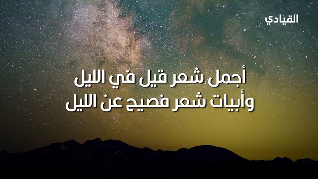 أجمل شعر قيل في الليل.. وأبيات شعر فصيح عن الليل