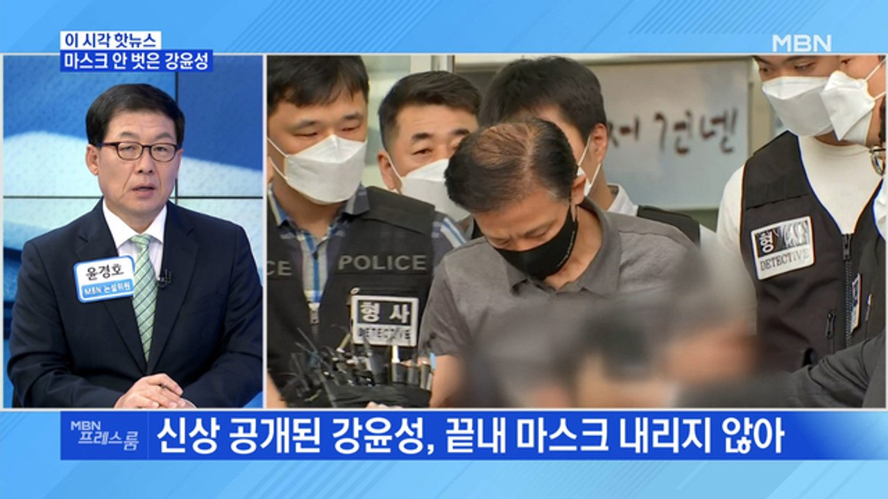 [MBN 프레스룸] 마스크 안 벗은 강윤성