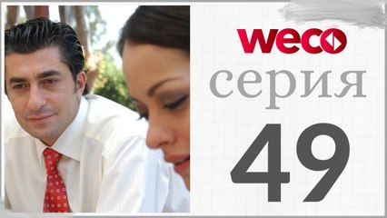Принцесса хлопковых - серии 49