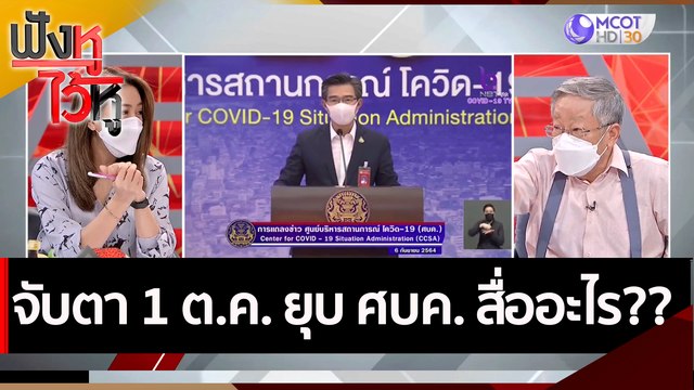 จับตา 1 ต.ค. ยุบ ศบค. สื่ออะไร?? | ฟังหูไว้หู (6 ก.ย. 64)