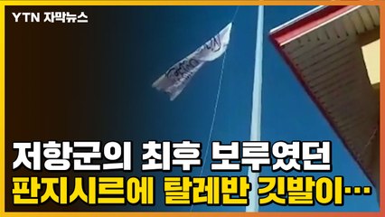 [자막뉴스] 저항군의 최후 보루였던 판지시르에 탈레반 깃발이... / YTN