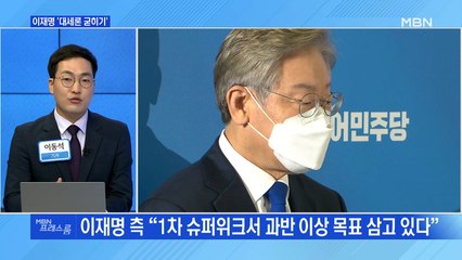 [MBN 프레스룸] 이재명 '대세론 굳히기'