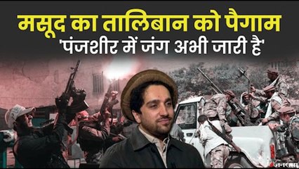 Download Video: Panjshir Valley पर Taliban के दावे को Ahmad Massoud  ने जारी किया ऑडियो संदेश