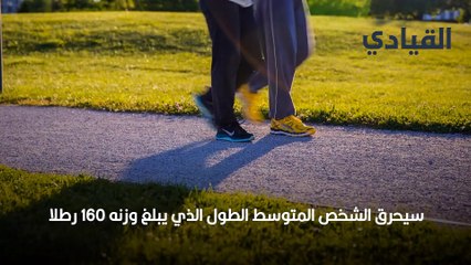 مشي 4 آلاف خطوة.. كم ستفقد من السعرات الحرارية؟