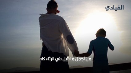 أجمل ما قيل في رثاء الأب