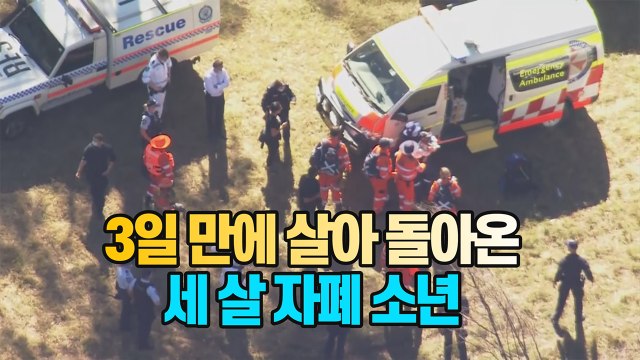 [#세상만사] 실종 3일 만에 찾은 호주 3살 자폐 소년 / YTN