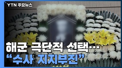 군인권센터 "집단 따돌림에 해군 극단적 선택...수사 지지부진" / YTN