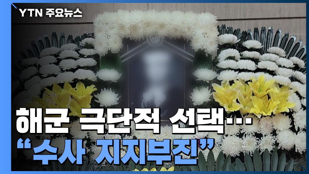 군인권센터 "집단 따돌림에 해군 극단적 선택...수사 지지부진" / YTN