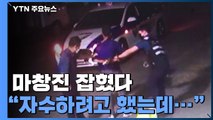'지구대 막내 눈썰미' 16일간 도주행각 마창진 검거 / YTN