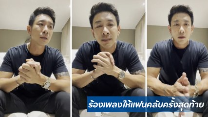 บอย พิษณุ เล่าความในใจ หลังทราบข่าวแฟนคลับเสียชีวิต พร้อมร้องเพลงให้ครั้งสุดท้าย