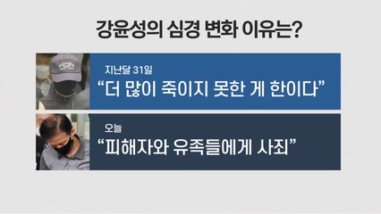 [뉴스큐] 강윤성 "피해자에 죄송"...폭력적인 모습 숨긴 이유는? / YTN