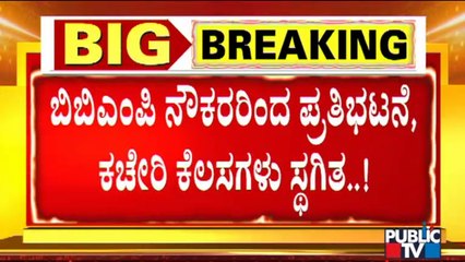 ಬೃಹತ್ ಬೆಂಗಳೂರು ಮಹಾನಗರ ಪಾಲಿಕೆಯಲ್ಲಿ ಅಕ್ರಮದ ಘಾಟು | BBMP Workers Protest