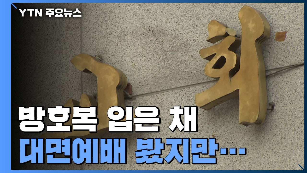 외국인 백신 접종 계속...서울 은평구 '방역복 예배' 교회 집단 감염 / YTN