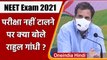 NEET Exam 2021: Rahul Gandhi ने NEET परीक्षा टालने की मांग की, सरकार से कही ये बात | वनइंडिया हिंदी
