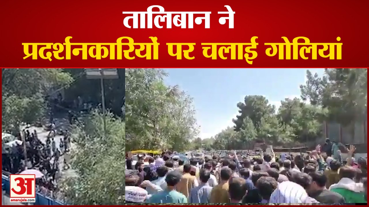 Taliban Open Firing On Protestors | Pakistan के विरोध में प्रदर्शन कर रहे लोगों पर चलाई गोलियां