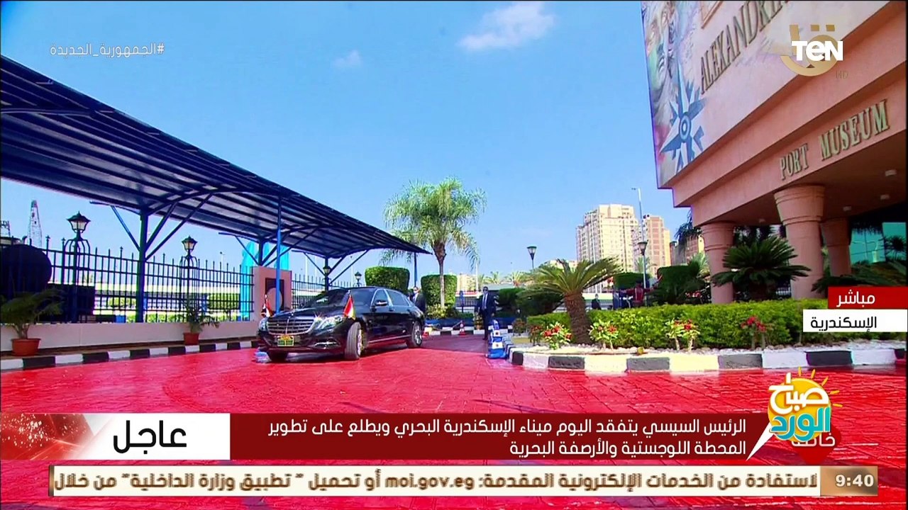 وصول الرئيس السيسي لتفقد ميناء الإسكندرية البحري والاطلاع على عملية تطوير المرافق
