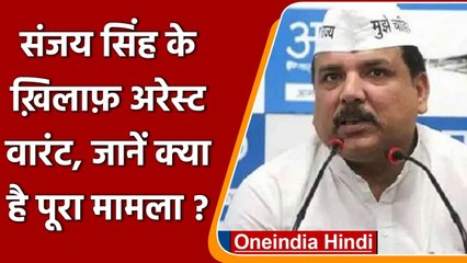 Sanjay Singh Arrest Warrant: AAP MP संजय सिंह के खिलाफ गिरफ्तारी वारंट जारी | वनइंडिया हिंदी