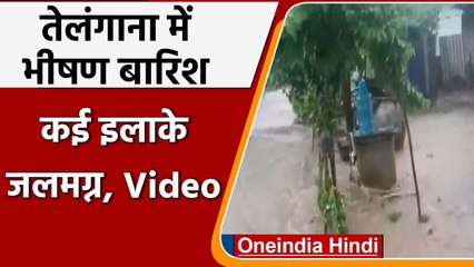 Telangana Rains: भारी बारिश के चलते Sircilla में बाढ़ जैसे हालात, देखें Video | वनइंडिया हिंदी