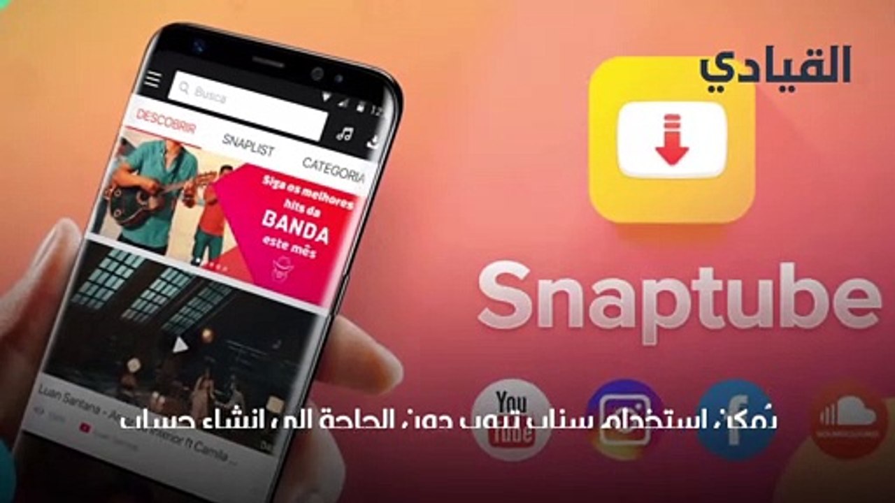 طريقة تحميل سناب تيوب الأصلي للأندرويد