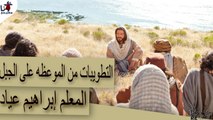 التطويبات من الموعظه على الجبل - بصوت المعلم إبراهيم عياد