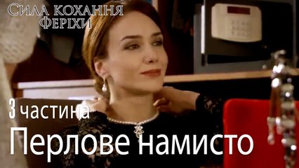 Перлове намисто - Сила кохання Феріхи 3 частина