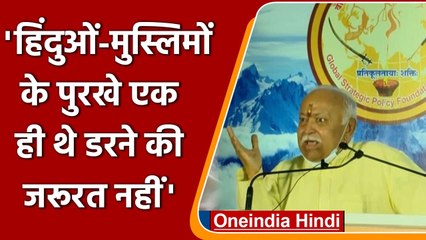 Tải video: RSS Chief Mohan Bhagwat ने Muslims के डर को लेकर क्या कहा? | वनइंडिया हिंदी