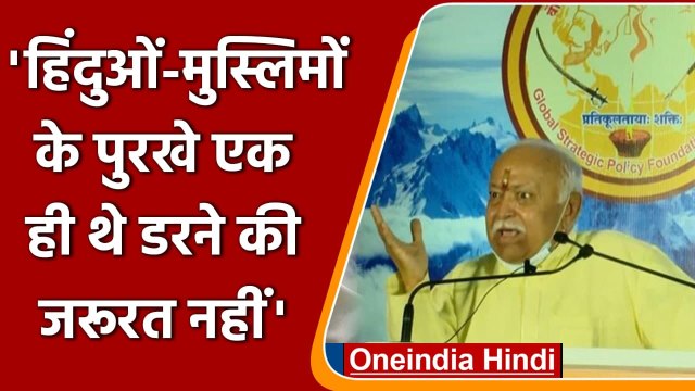 RSS Chief Mohan Bhagwat ने Muslims के डर को लेकर क्या कहा? | वनइंडिया हिंदी
