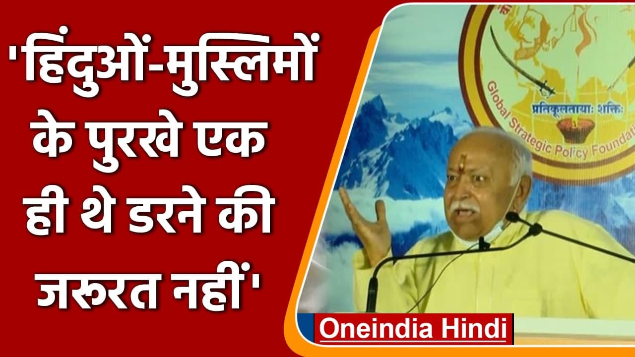 RSS Chief Mohan Bhagwat ने Muslims के डर को लेकर क्या कहा? | वनइंडिया हिंदी