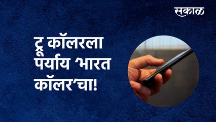 Truecaller | ट्रू कॉलरला पर्याय ‘भारत कॉलर’चा! | APP |Technology |  Sakal Media