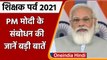 PM Modi on Shikshak Parv 2021: PM Modi ने शिक्षकों को किया संबोधित, जानें क्या बोले | वनइंडिया हिंदी