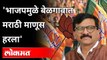संजय राऊतांचा भाजपवर बाण | Shivsena Sanjay Raut on Bjp | Maharashtra News