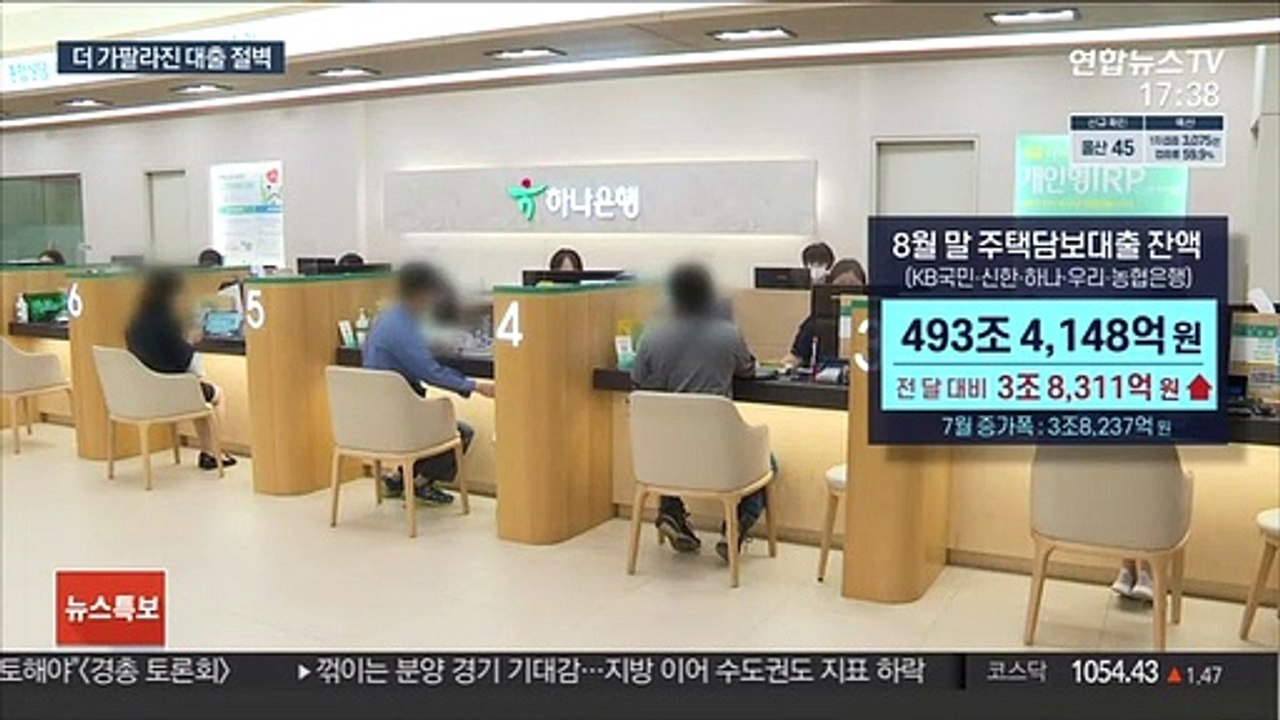 주택 대출 중단 도미노 우려…금리마저 고삐 풀려