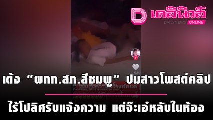 เด้ง "ผกก.สภ.สีชมพู" เซ่นปมสาวโพสต์คลิป ไร้โปลิศรับแจ้งความ แต่จ๊ะเอ๋หลับในห้องเก็บของ | เดลินิวส์