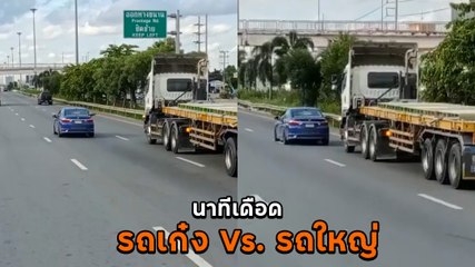 เก๋งห้าว ปะทะ รถใหญ่ นาทีนี้เดือดจัดคันเล็กแต่ใจใหญ่ ปาดหน้าดักทางไม่ให้แซง