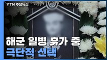 해군 일병 휴가 중 극단적 선택...집단 따돌림 의혹 / YTN