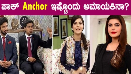 F1 ರೇಸ್ ಕಾರ್ ಬಗ್ಗೆ ಪಾಕಿಸ್ತಾನಿ ಆ್ಯಂಕರ್ ಕೇಳಿದ ಪ್ರಶ್ನೆ ಸಿಕ್ಕಾಪಟ್ಟೆ ವೈರಲ್ | Oneindia Kannada