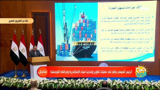 كلمة وزير المالية خلال تفقد الرئيس عبد الفتاح السيسي مشروعات تطوير ميناء الاسكندرية البحري
